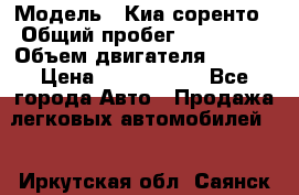  › Модель ­ Киа соренто › Общий пробег ­ 116 000 › Объем двигателя ­ 2..2 › Цена ­ 1 135 000 - Все города Авто » Продажа легковых автомобилей   . Иркутская обл.,Саянск г.